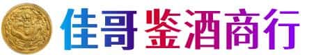济宁佳哥鉴酒商行