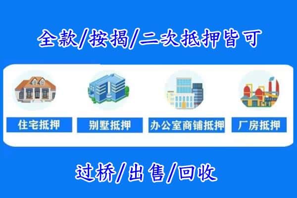 济宁房产抵押