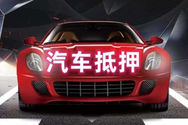 济宁诚信二手车抵押