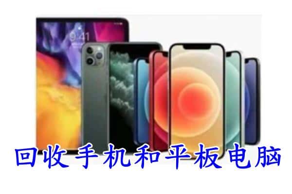 济宁附近回收手机