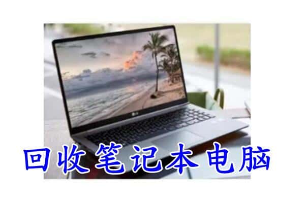 济宁上门回收笔记本